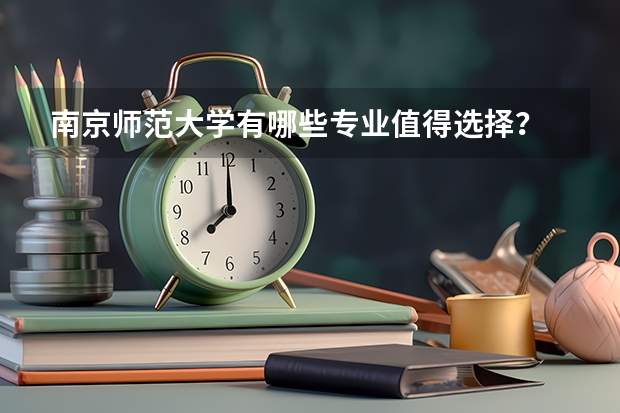 南京师范大学有哪些专业值得选择？