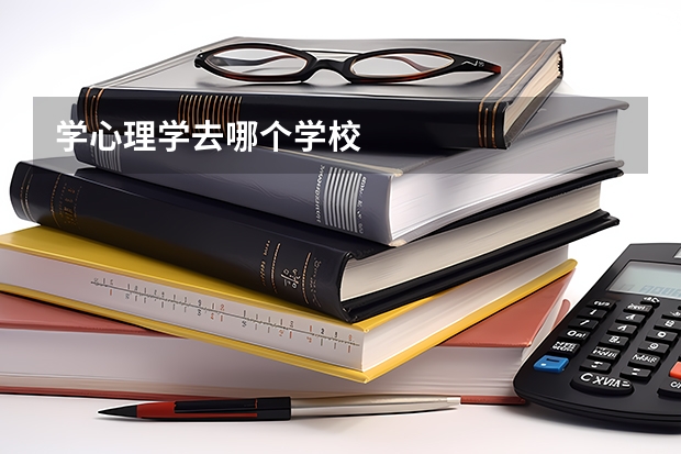 学心理学去哪个学校