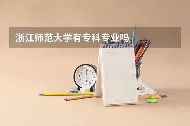 浙江师范大学有专科专业吗