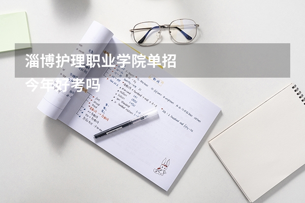 淄博护理职业学院单招
今年好考吗