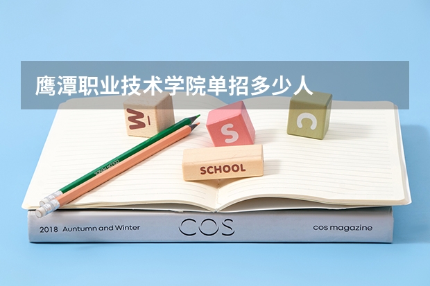 鹰潭职业技术学院单招多少人