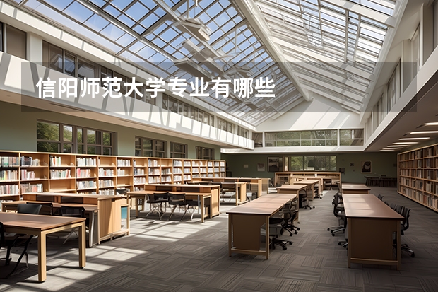 信阳师范大学专业有哪些