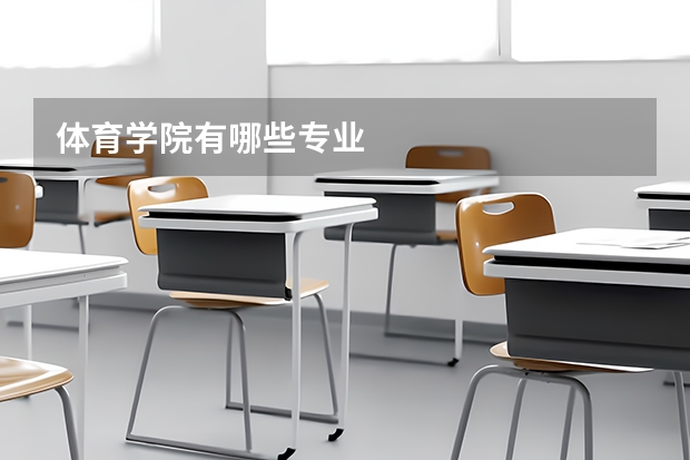 体育学院有哪些专业