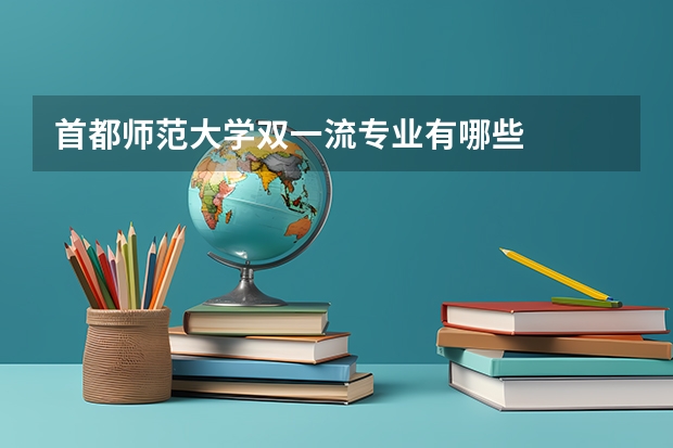 首都师范大学双一流专业有哪些