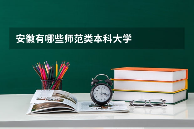 安徽有哪些师范类本科大学