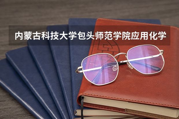 内蒙古科技大学包头师范学院应用化学是师范类专业吗