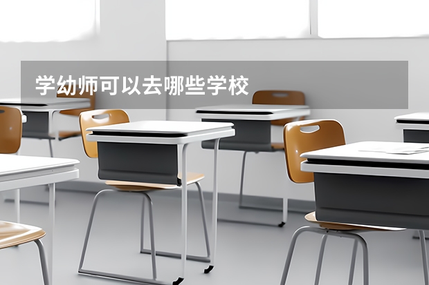 学幼师可以去哪些学校