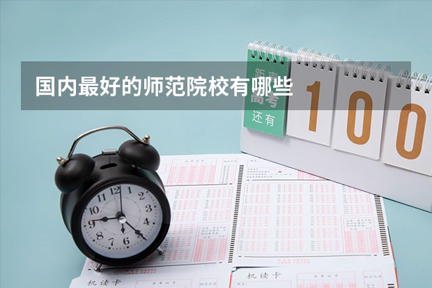 国内最好的师范院校有哪些