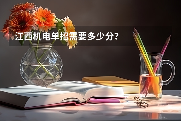 江西机电单招需要多少分？