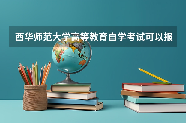 西华师范大学高等教育自学考试可以报读哪些专业？