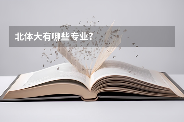 北体大有哪些专业?