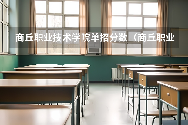 商丘职业技术学院单招分数（商丘职业技术学院录取查询入口,高考录取结果查询网址登录）