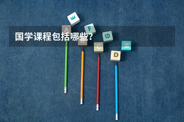 国学课程包括哪些？