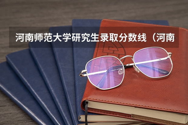 河南师范大学研究生录取分数线（河南师范大学考研专业目录及考试科目）