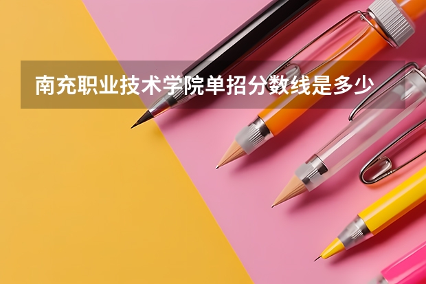南充职业技术学院单招分数线是多少