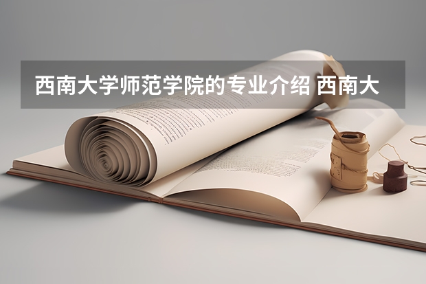 西南大学师范学院的专业介绍 西南大学专业一览表