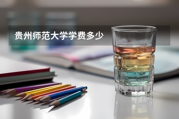 贵州师范大学学费多少