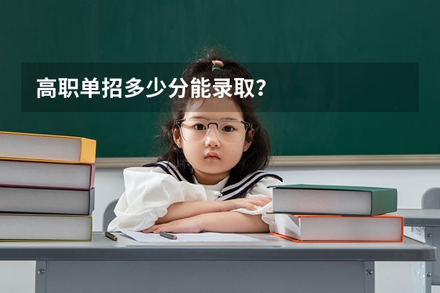 高职单招多少分能录取？