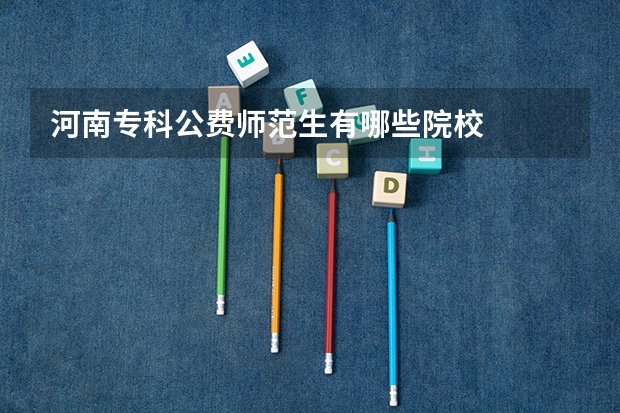 河南专科公费师范生有哪些院校