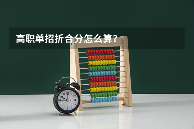 高职单招折合分怎么算？