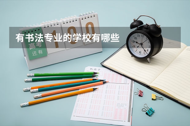有书法专业的学校有哪些