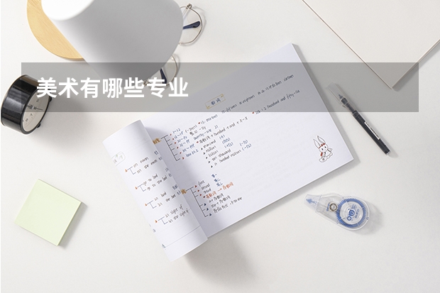 美术有哪些专业