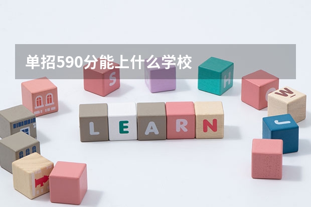 单招590分能上什么学校