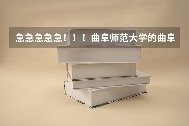 急急急急急!!!曲阜师范大学的曲阜校区和日照校区各有哪些专业