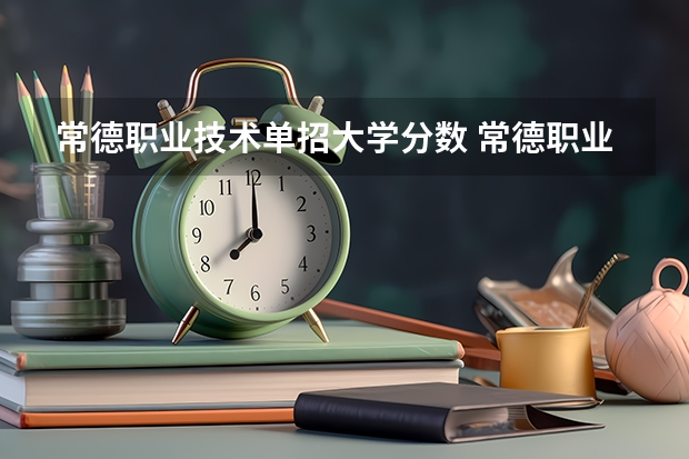 常德职业技术单招大学分数 常德职业技术学院提前批分数