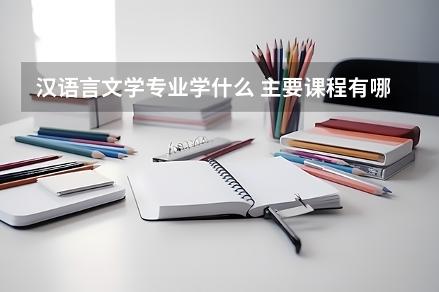 汉语言文学专业学什么 主要课程有哪些
