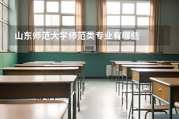 山东师范大学师范类专业有哪些