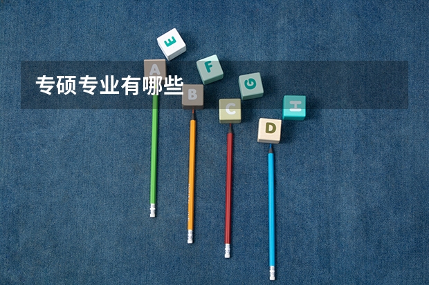 专硕专业有哪些