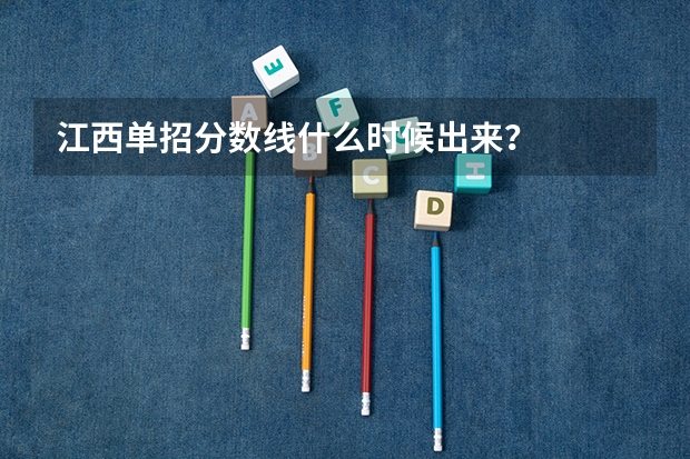 江西单招分数线什么时候出来？