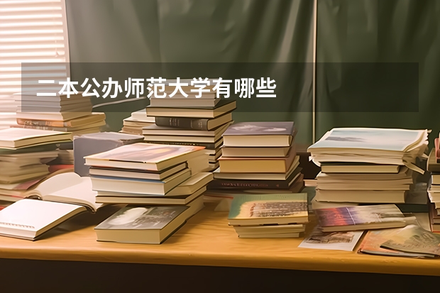 二本公办师范大学有哪些