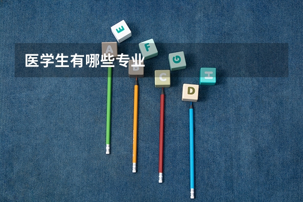 医学生有哪些专业