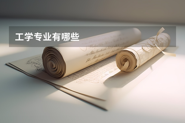 工学专业有哪些