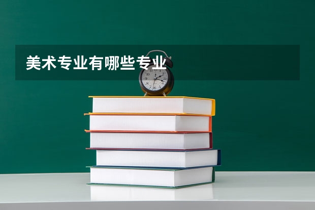 美术专业有哪些专业