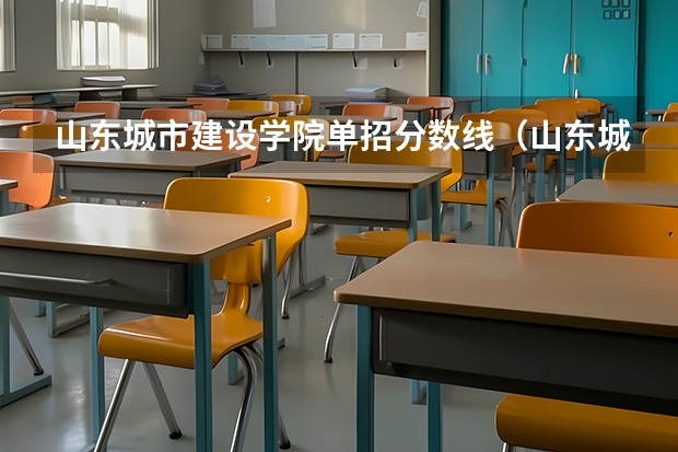 山东城市建设学院单招分数线（山东城市建设学院单招分数线）
