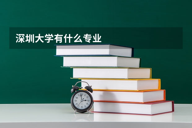 深圳大学有什么专业