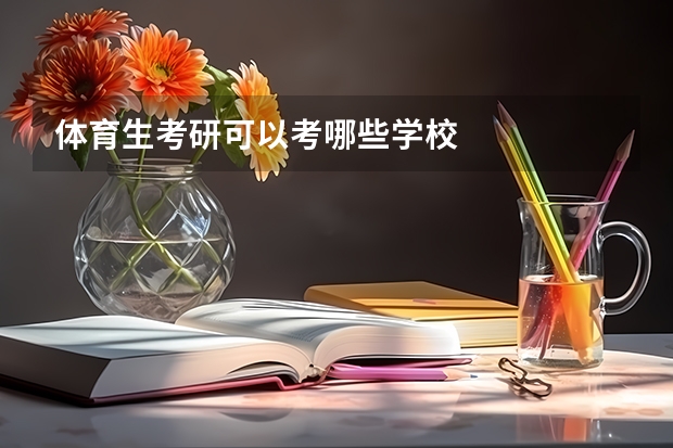 体育生考研可以考哪些学校