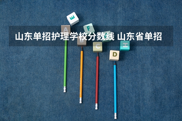 山东单招护理学校分数线 山东省单招学校排名及分数线