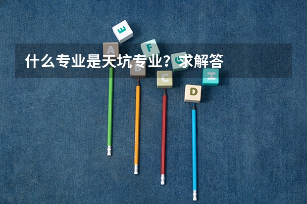 什么专业是天坑专业？求解答
