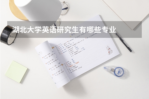 湖北大学英语研究生有哪些专业