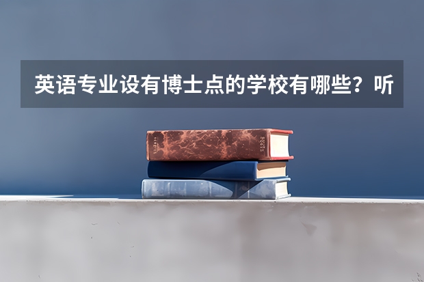 英语专业设有博士点的学校有哪些？听老师说全国才有十几个，我们河南只有河南大学有。