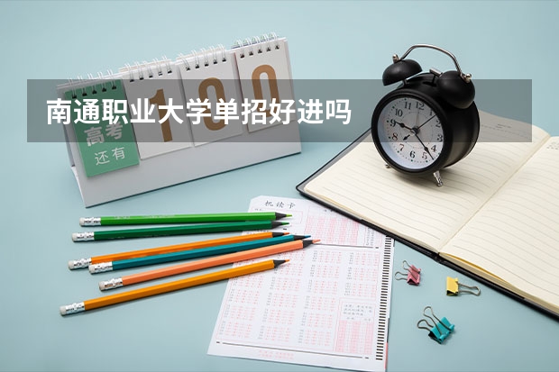 南通职业大学单招好进吗