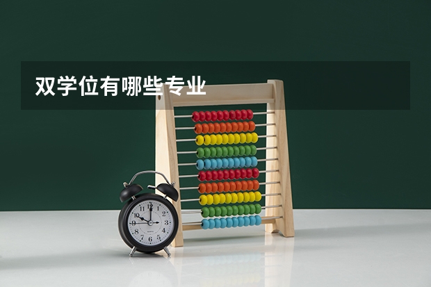 双学位有哪些专业