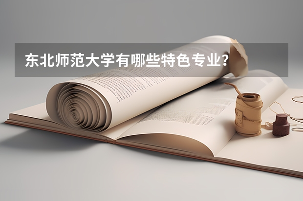 东北师范大学有哪些特色专业？