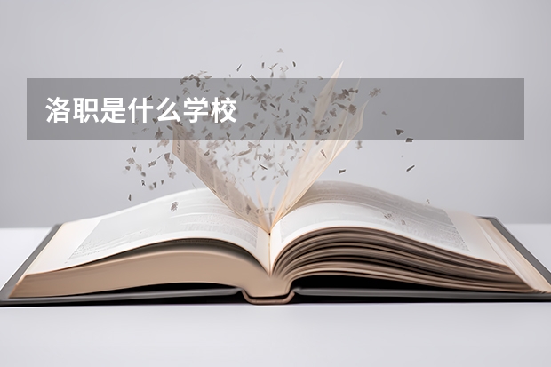 洛职是什么学校