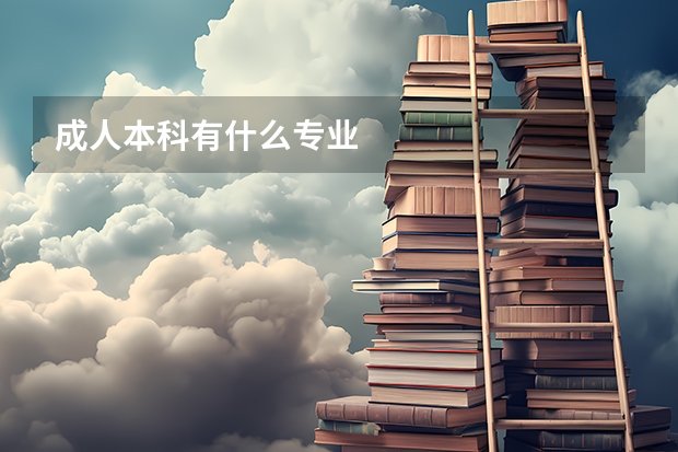 成人本科有什么专业