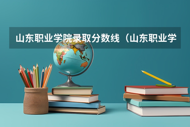 山东职业学院录取分数线（山东职业学院2023录取线）